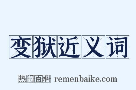 变狱近义词是什么意思的图片